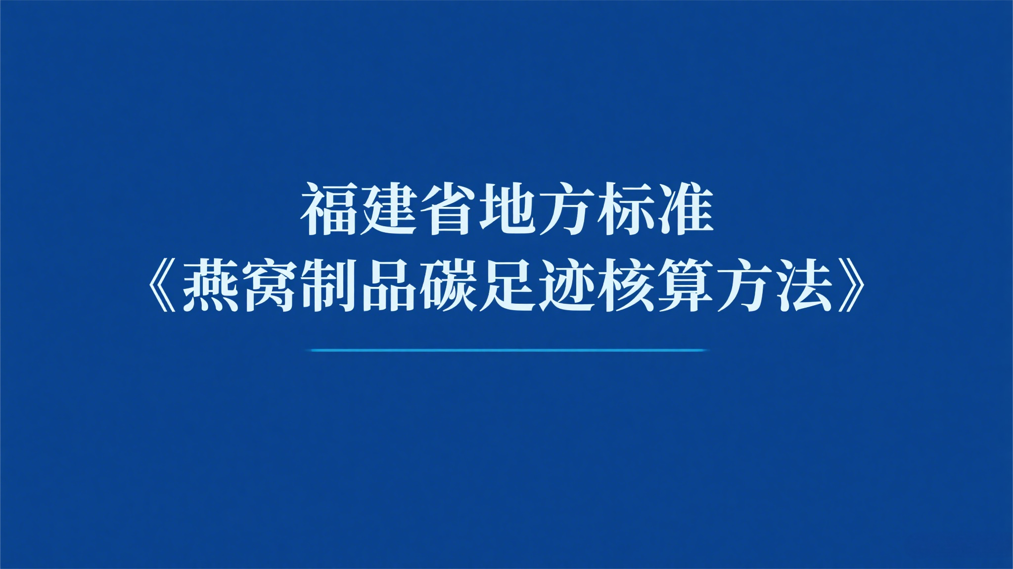 關(guān)于征求福建省地方標準《燕窩制品碳足跡核算方法》（征求意見(jiàn)稿）意見(jiàn)的通知
